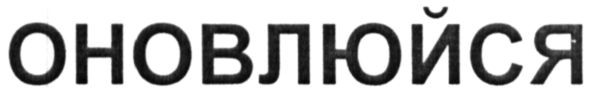 оновлюйся