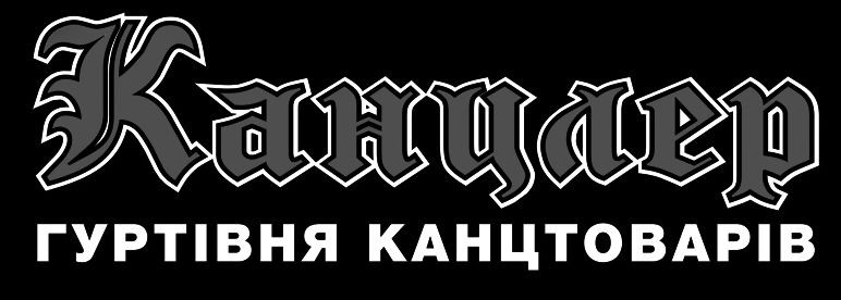 канцлер гуртівня канцтоварів