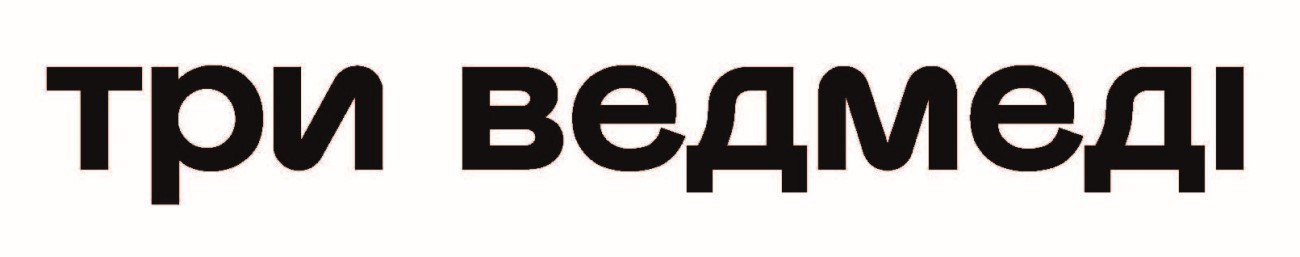 три ведмеді
