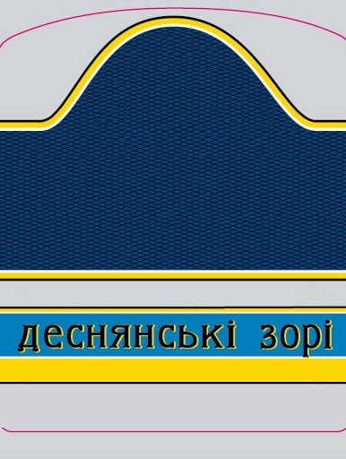 деснянські зорі