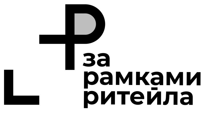 за рамками ритейла