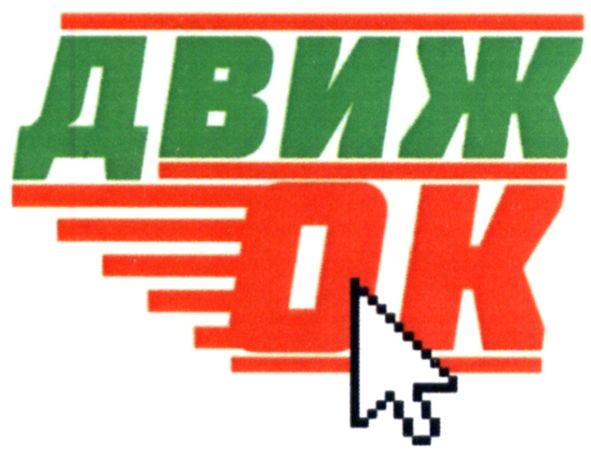 движ ок