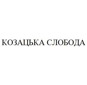 Лого ТМ козацька слобода