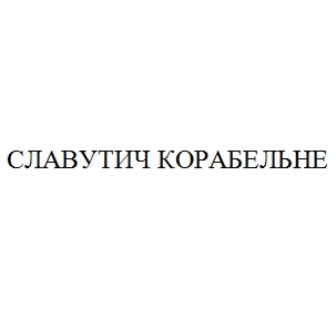 славутич корабельне