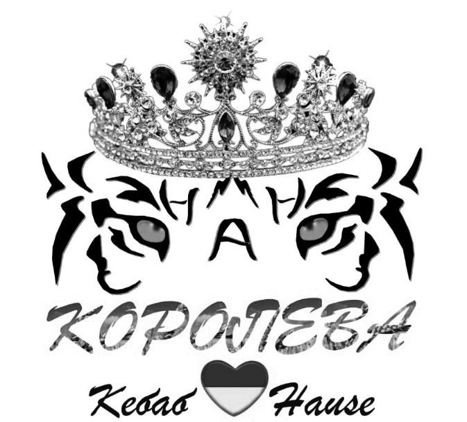 королева