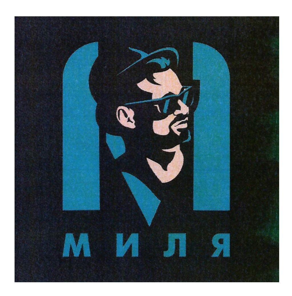 миля