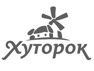 хуторок