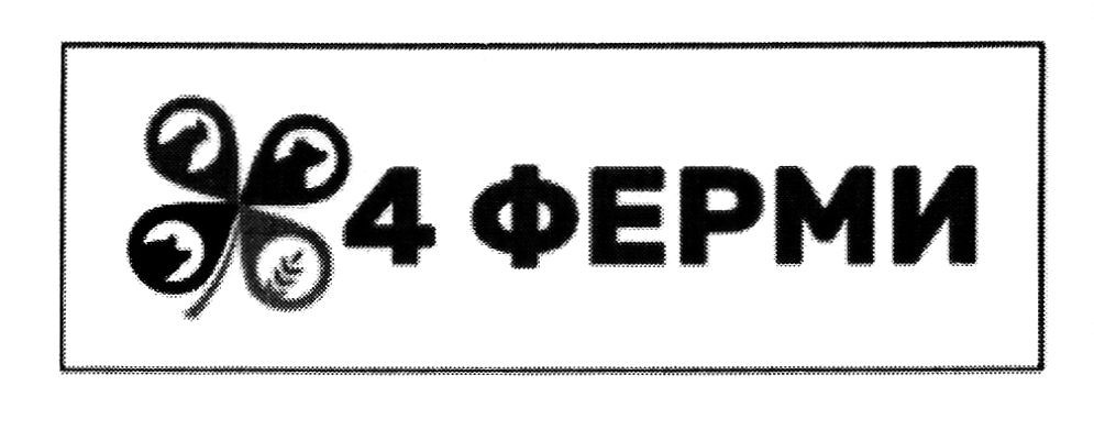 4 ферми