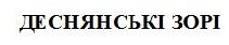 деснянські зорі