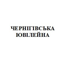 чернігівська ювілейна