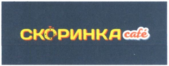 скоринка