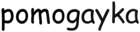 pomogayka