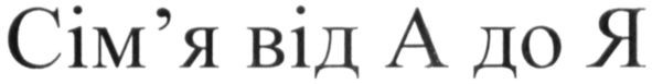 сім`я від а до я
