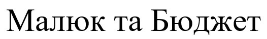 малюк та бюджет