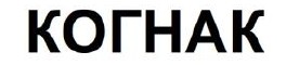 когнак