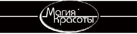 магия красоты