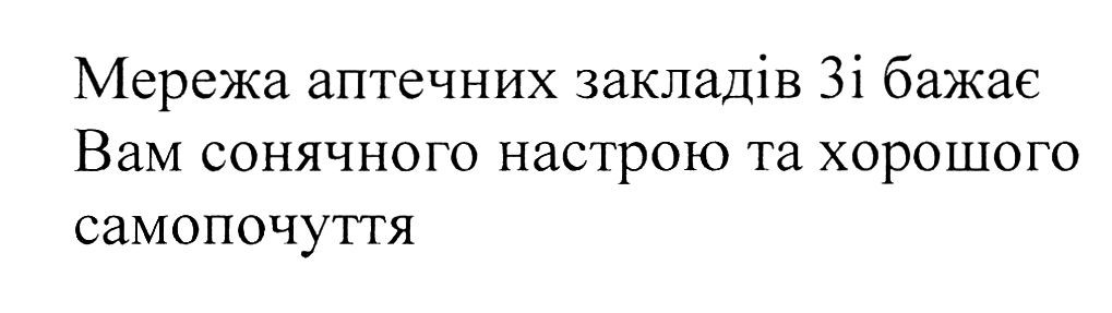 мережа аптечних закладів 3і бажає вам сонячного настрою та хорошого самопочуття