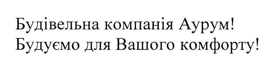 будуємо для вашого комфорту