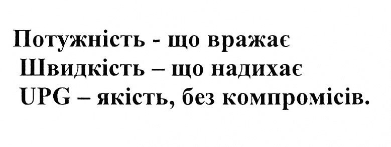 upg-якість, без компромісів