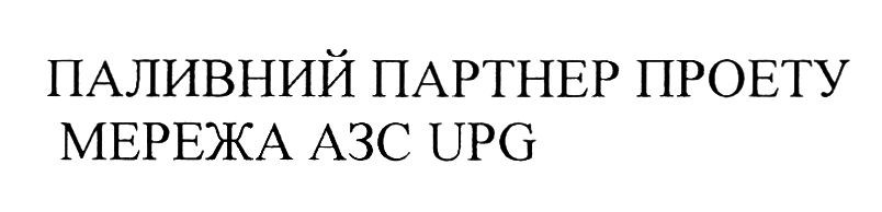 паливний партнер проекту мережа азс upg