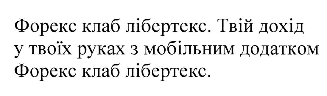 твій дохід у твоїх руках з мобільним додатком форекс клаб лібертекс