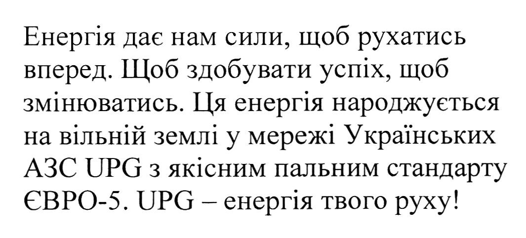 ця енергія народжується на вільній землі у мережі українських азс upg з якісним пальним стандарту євро-5