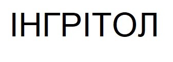 інгрітол