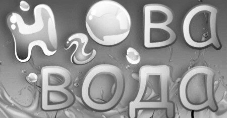 н2ова вода