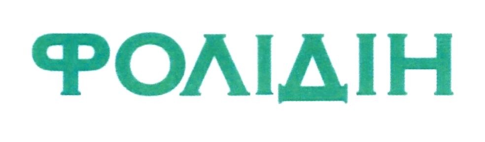 фолідін