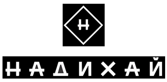 надихай