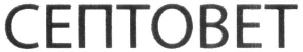 септовет
