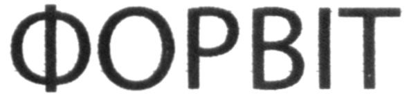 форвіт