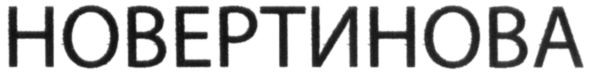 новертинова