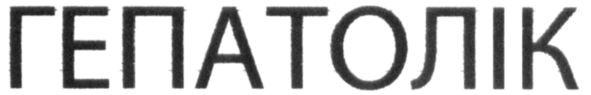 гепатолік