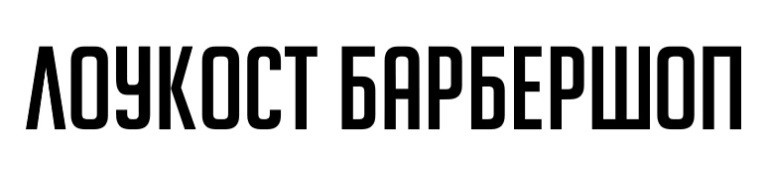 лоукост барбершоп