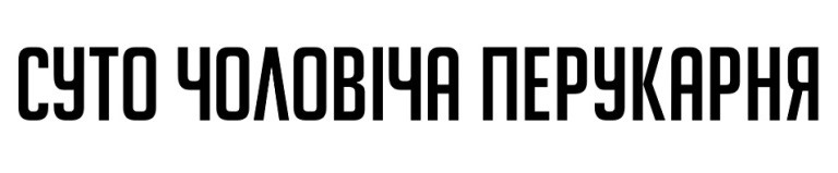 суто чоловіча перукарня