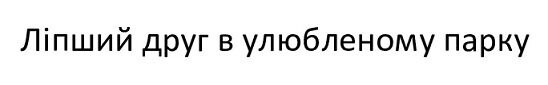 ліпший друг в улюбленому парку