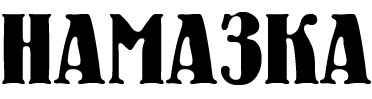 намазка