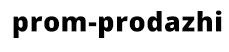 prom-prodazhi