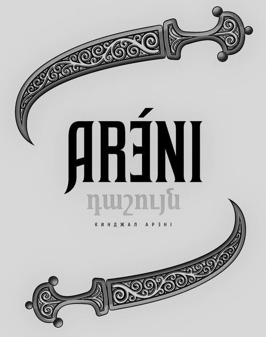 кинджал арені