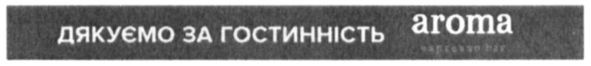 дякуємо за гостинність