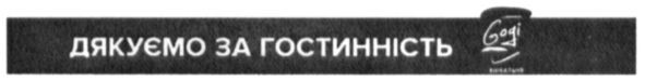 дякуємо за гостинність