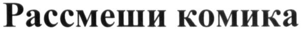 рассмеши комика