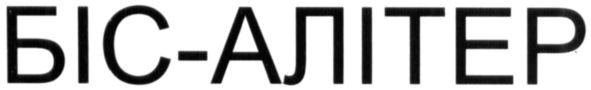 біс-алітер