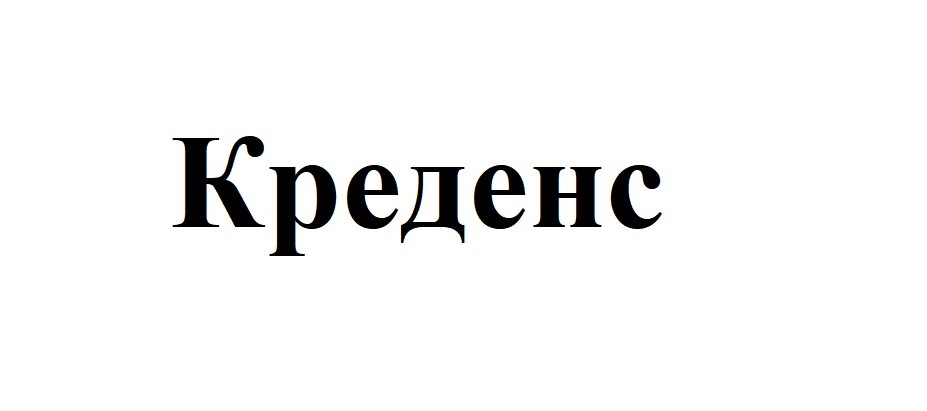 креденс