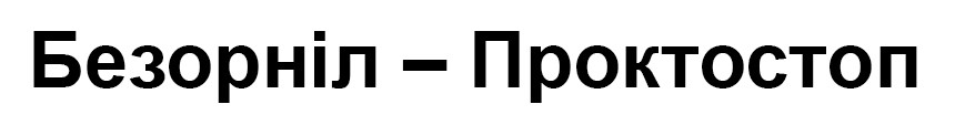 безорніл-проктостоп