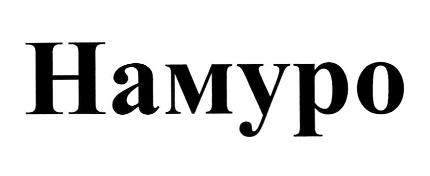 намуро
