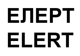 елерт