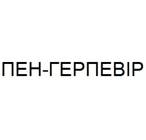 пен-герпевір