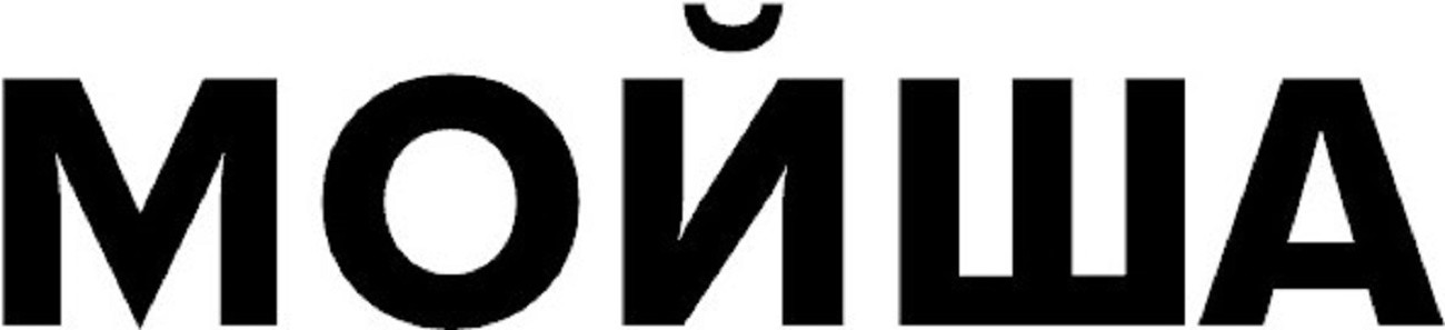 мойша